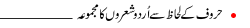 Urdu poetry arranged by alphabets