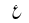 Urdu Poetry
