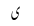 Urdu Poetry