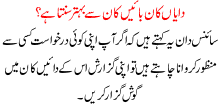 Dayan Kaan Bayain Kaan Say Behtar Sunta Hai