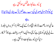 Polio Sa Najat Mumkin Ho Skti Ha