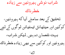 Sharab Noshi Heroin Sa Zyada Khatarnak