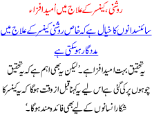 Roshni Camcer K Ilaj Ma Umeed Afza