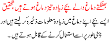 Bhataktay Dimagh Walay Bachay Zyada Taiz Hotay Hain