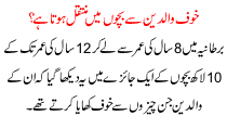 Khoof Waldeen Se Bacho Me Muntaqil Hota Hai