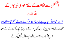 Infection Se Hifazat Kay Liye Saudi Shahrion  Kay Iqdamat ,steps Of Saudi Citize