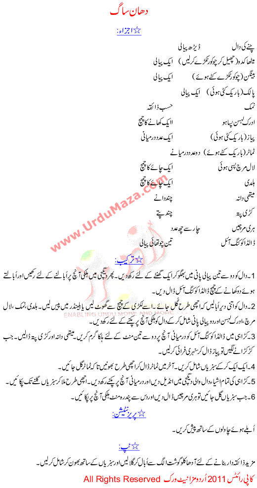 Urdu Recipes Of Dhaan Saag - Vegetables Food Recipes In Urdu