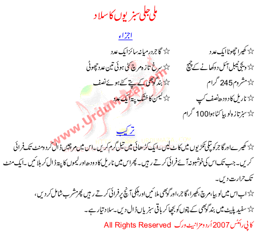 Urdu Recipes Of Mixed Vegetables Salad Recipee In Urdu - Vegetables Food Recipes In Urdu