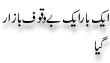 Urdu Joke Online : Aik Baar Ek Bewaqoof Bazaar Gayah