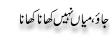 Urdu Joke Online : Jao Mian , Nahi Khaana Khaana