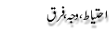 Urdu Joke Online : Ehtiaat