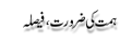 Urdu Joke Online : Himmat Ki Zarorat