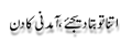 Urdu Joke Online : Itna Tu Bata Dejiyee