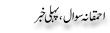 Urdu Joke Online : Ahmiqaana Sawal , Pehli Khabar