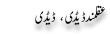 Urdu Joke Online : Akalman Daidi And Daidi