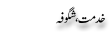 Urdu Joke Online : Khidmat