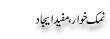 Urdu Joke Online : Mafeed Ijaad Namak Khahar
