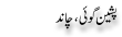 Urdu Joke Online : Pasheen Goyee, Chand