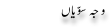 Urdu Joke Online : Waja , Sawayyan