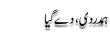 Urdu Joke Online : Hamdardi, De Gia