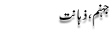 Urdu Joke Online : Jahanam, Zahanat
