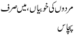 Urdu Joke Online : Mardoon Ki Khubian,main Sirf Pachaas