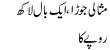 Urdu Joke Online : Misaali Jora,aik Baal Lakh Roopay Ka