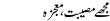 Urdu Joke Online : Mughay Maseebat,mojza