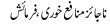 Urdu Joke Online : Najaiz Manafa Khori,farmaish