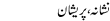 Urdu Joke Online : Nishana,pareshan