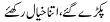 Urdu Joke Online : Pakray Gay,itna Khyaal Rakhiay