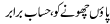 Urdu Joke Online : Paoon Choonay Ko,hisaab Brabar