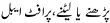 Urdu Joke Online : Parhnay Ya Laitnay,profitable Service