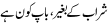 Urdu Joke Online : Sharaab Kay Baghair,baap Kaun Hai