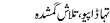 Urdu Joke Online : Tahada Pyo,talash E Gumshuda