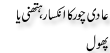 Urdu Joke Online : Aadi Chhur Ka Inkisar Aur Phool Ya Hathni