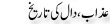 Urdu Joke Online : Azaab Aur Daal Ki Tareekh