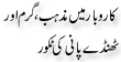 Urdu Joke Online : Karoobar Main Mazhab Aur Gharam Aur Thanda Paani