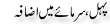 Urdu Joke Online : Pehal Aur Sarmaye Main Izaafa