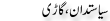 Urdu Joke Online : Sisatdan Aur Ghari