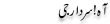 Urdu Joke Online : Ah Sardar G