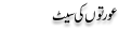 Urdu Joke Online : Auraton Ki Seat