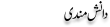 Urdu Joke Online : Danish Mandi