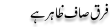 Urdu Joke Online : Farak Saaf Zahir Ha