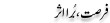 Urdu Joke Online : Fursat Bura Asar