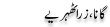 Urdu Joke Online : Gana Zara Thehriay
