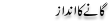 Urdu Joke Online : Ganay Ka Andaaz