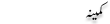 Urdu Joke Online : Kameena