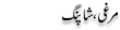 Urdu Joke Online : Murgi Shopping