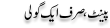 Urdu Joke Online : Pent Sirf Aik Goli
